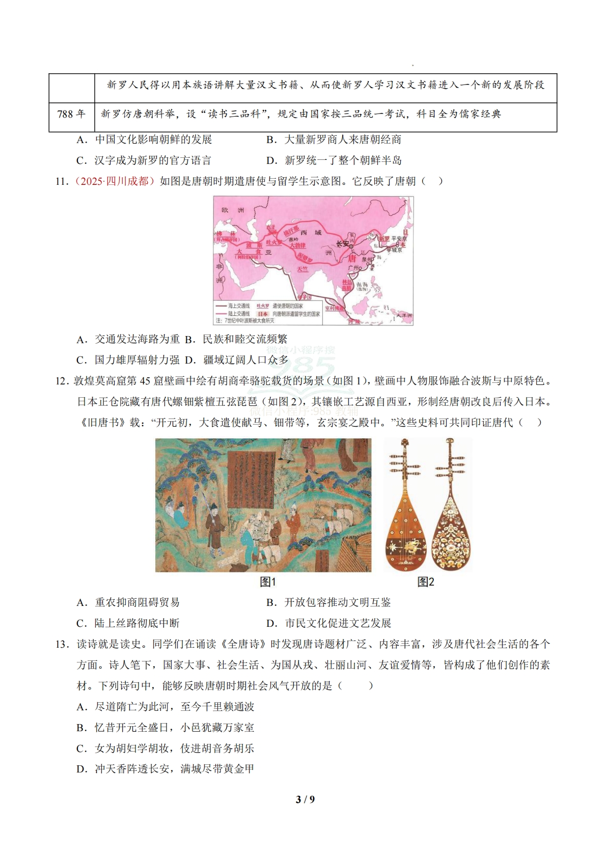 图片[3]-七年级历史下学期期中模拟卷01【新教材1-12课，25 4模式】（新教材统编版）（考试版）.pdf-七宝：认真做好一件事