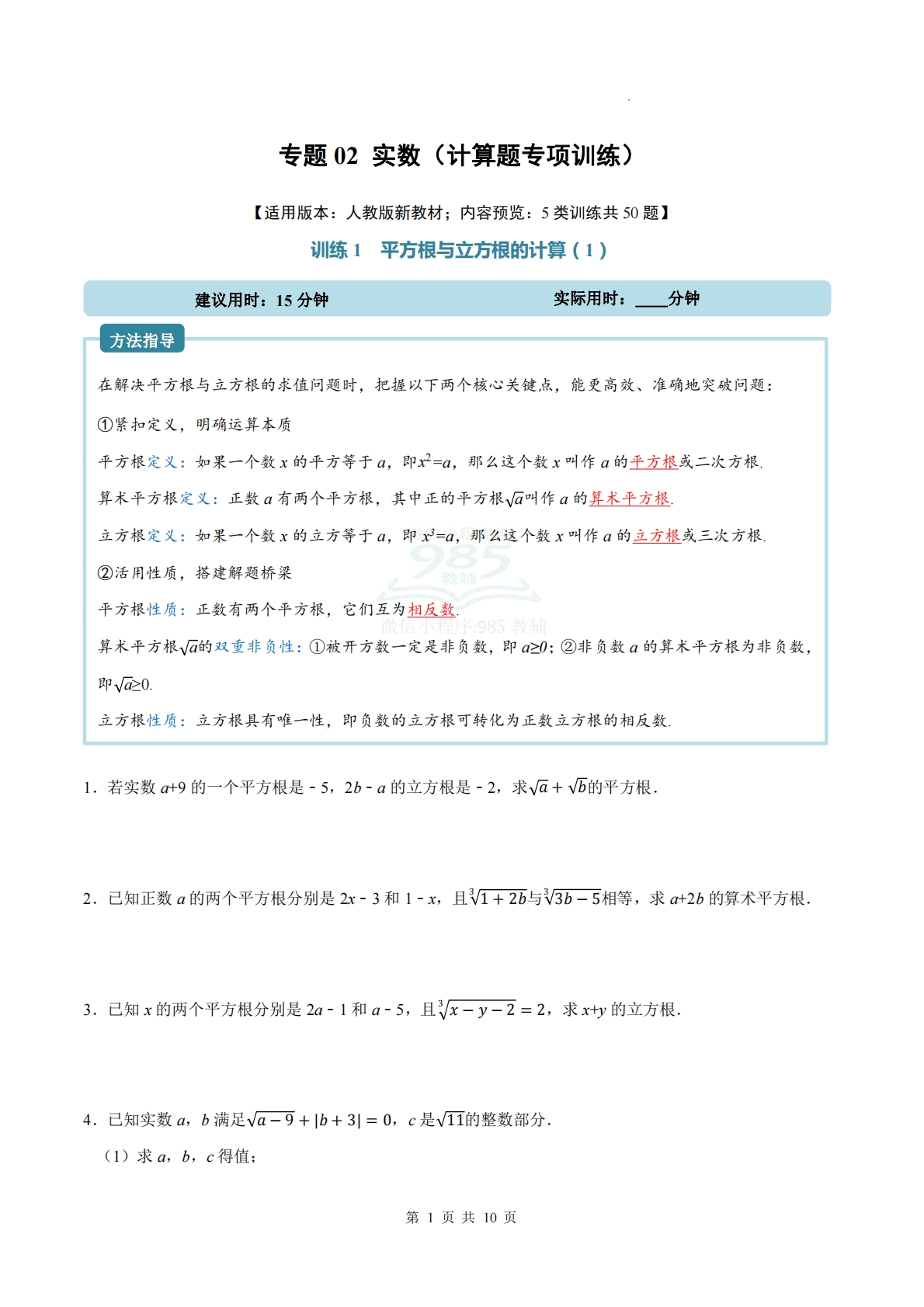 专题02 实数（计算题专项训练）数学人教版新教材七年级下册（试题版）.pdf-七宝：认真做好一件事