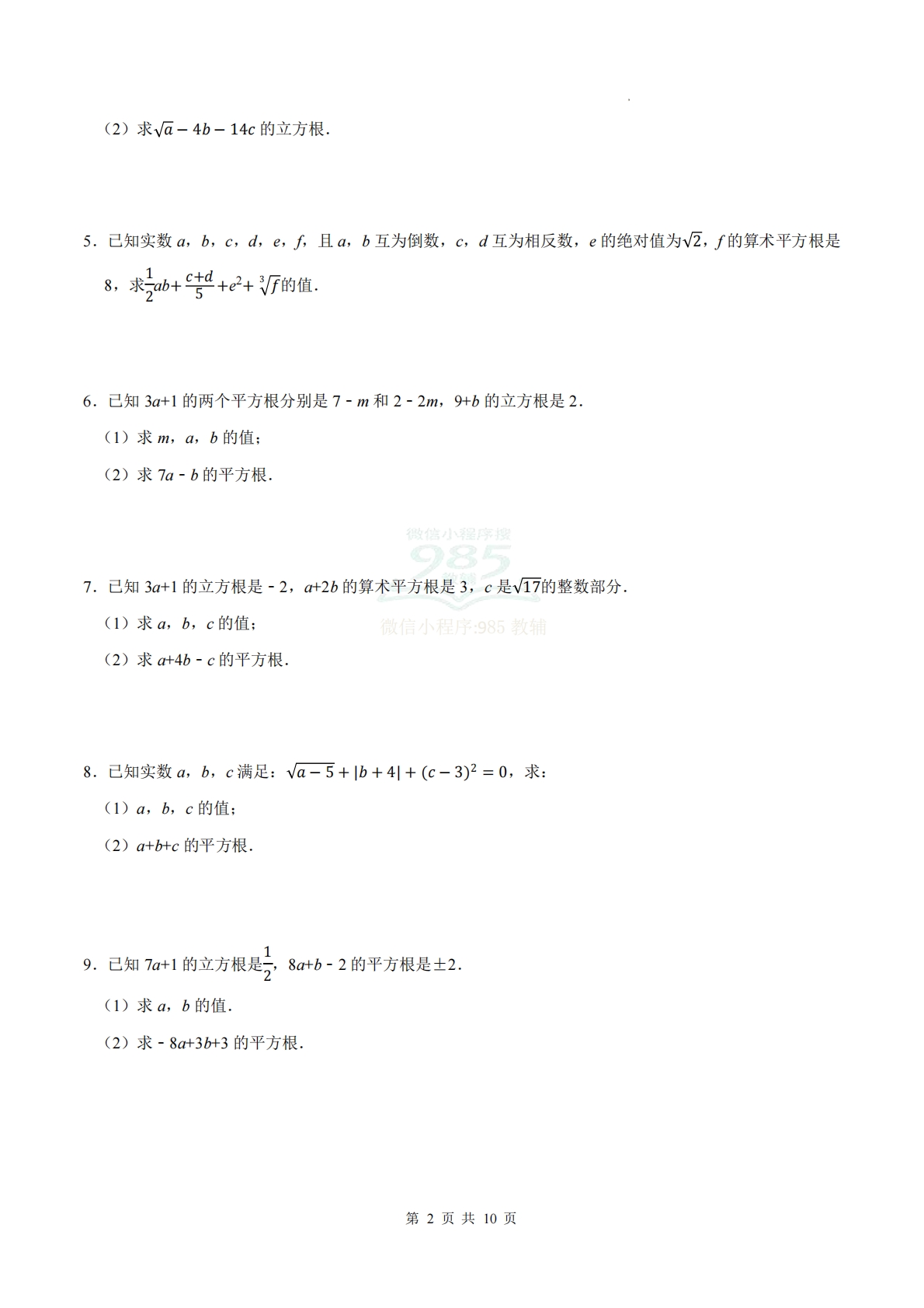 图片[2]-专题02 实数（计算题专项训练）数学人教版新教材七年级下册（试题版）.pdf-七宝：认真做好一件事