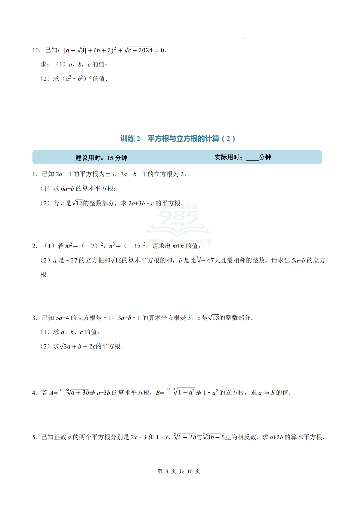 图片[3]-专题02 实数（计算题专项训练）数学人教版新教材七年级下册（试题版）.pdf-七宝：认真做好一件事