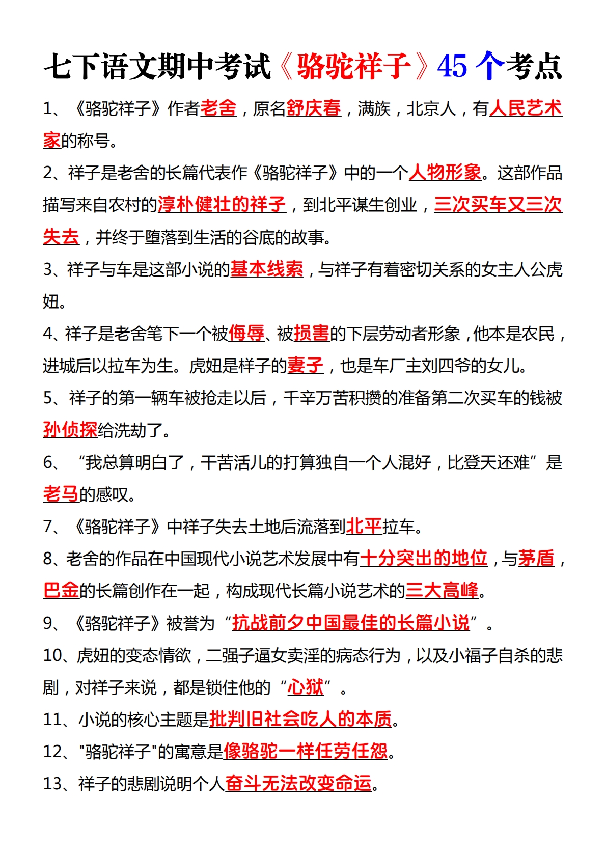 七下语文期中考试《骆驼祥子》45个考点.pdf-七宝：认真做好一件事