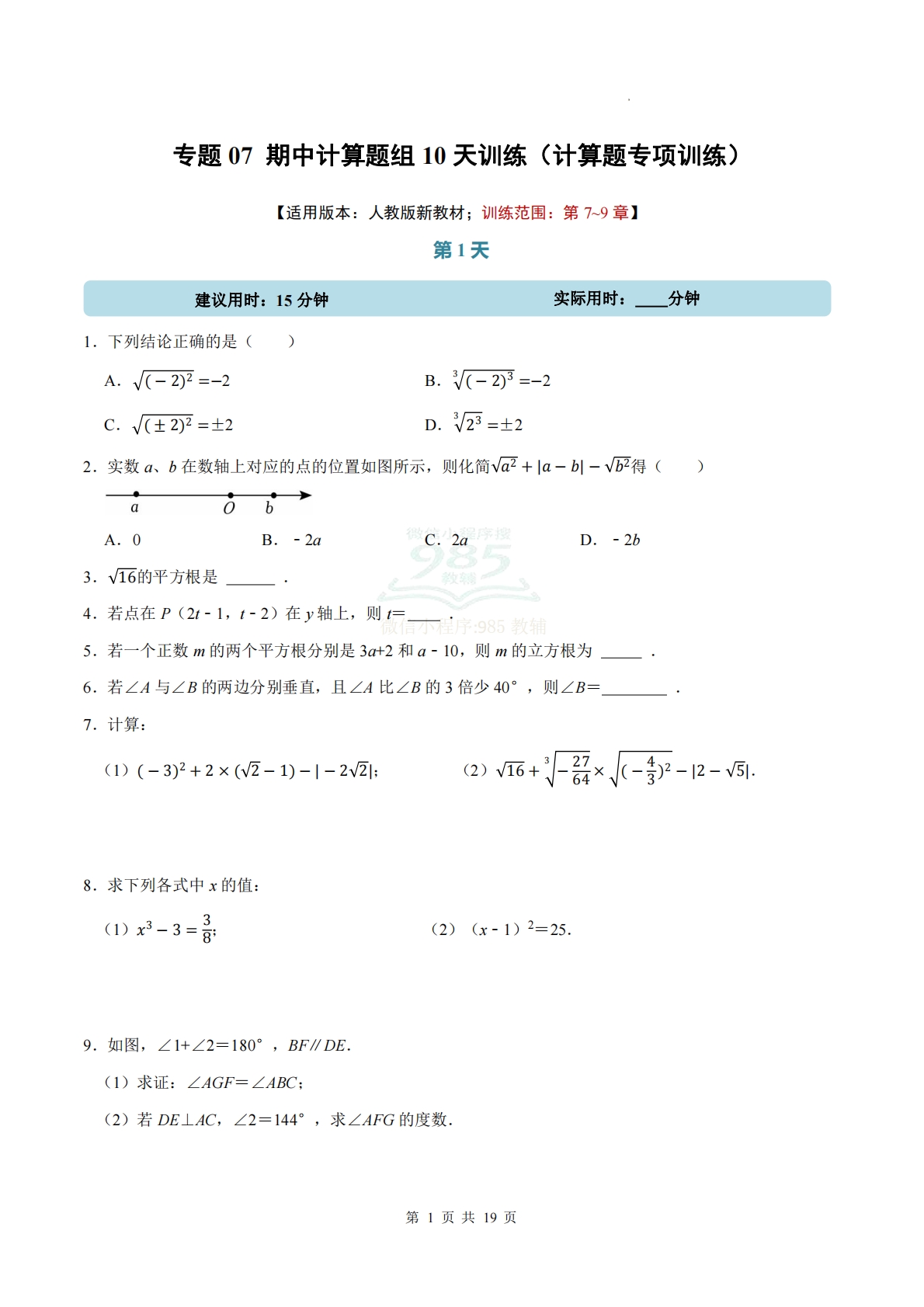 期中计算题组10天训练（计算题专项训练）数学人教版新教材七年级下册（试题版）.pdf-七宝：认真做好一件事