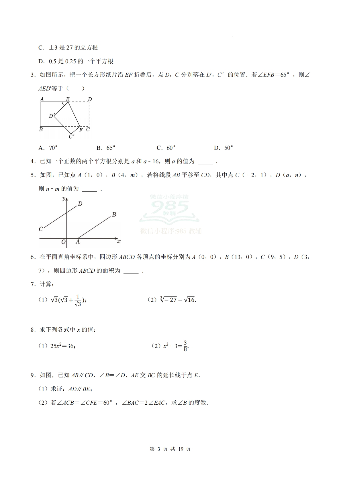 图片[3]-期中计算题组10天训练（计算题专项训练）数学人教版新教材七年级下册（试题版）.pdf-七宝：认真做好一件事