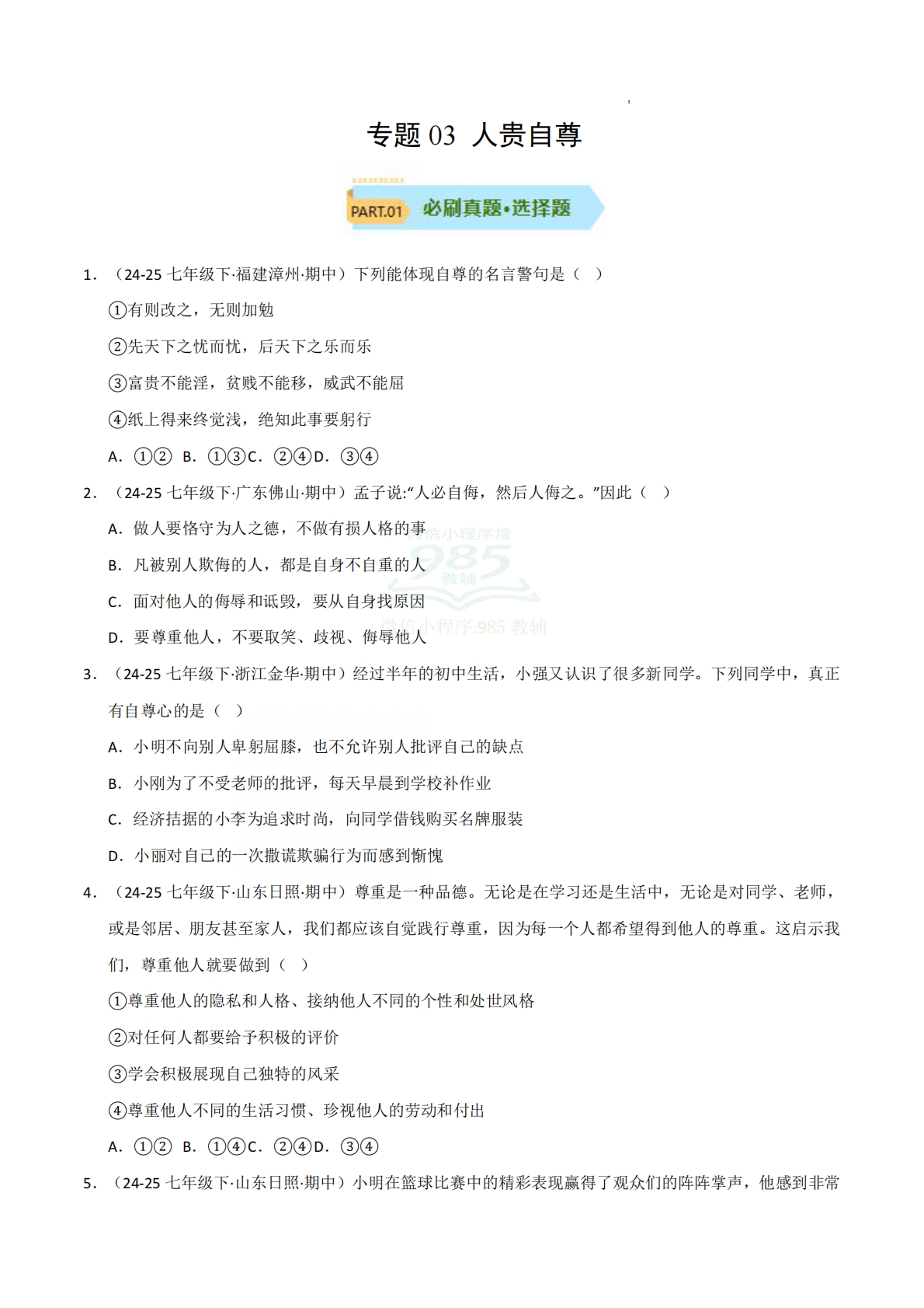 专题03 人贵自尊（期中真题汇编，统编版）（原卷版）.pdf-七宝：认真做好一件事