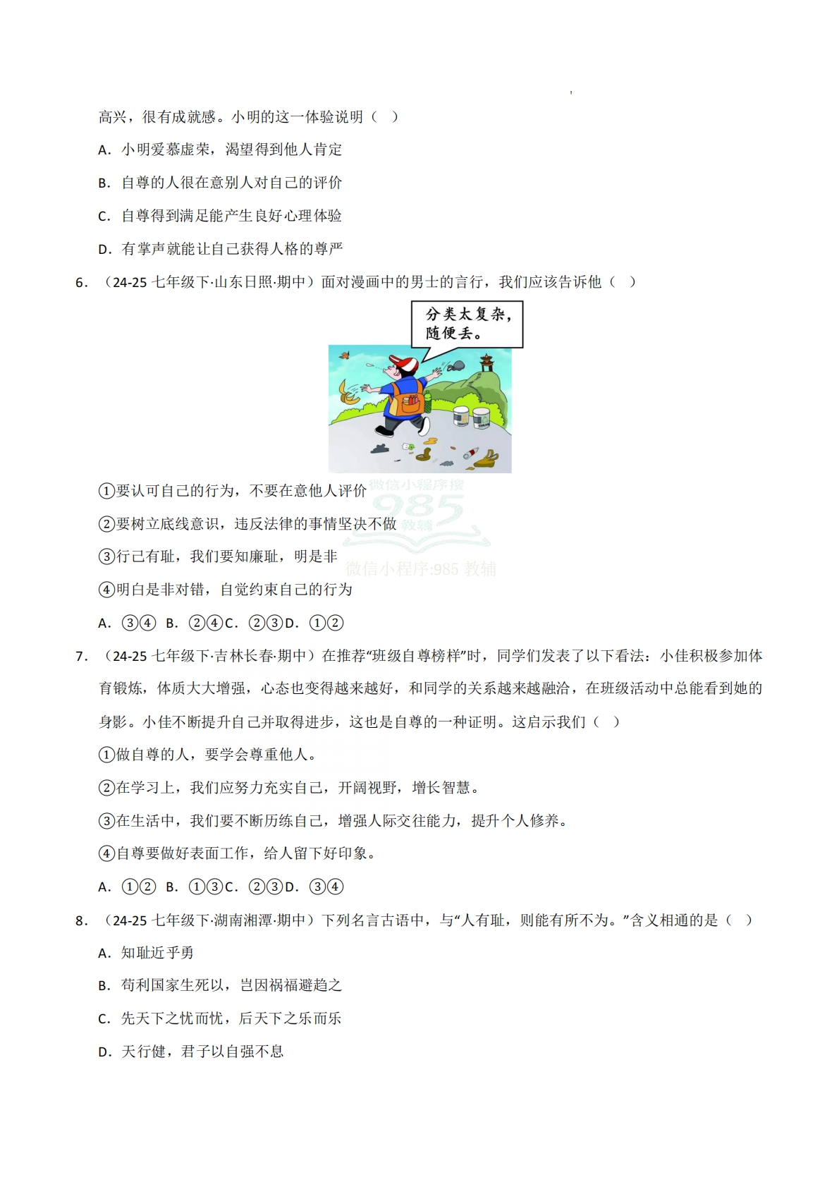 图片[2]-专题03 人贵自尊（期中真题汇编，统编版）（原卷版）.pdf-七宝：认真做好一件事