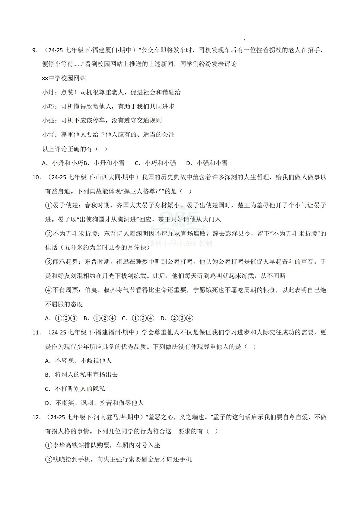 图片[3]-专题03 人贵自尊（期中真题汇编，统编版）（原卷版）.pdf-七宝：认真做好一件事