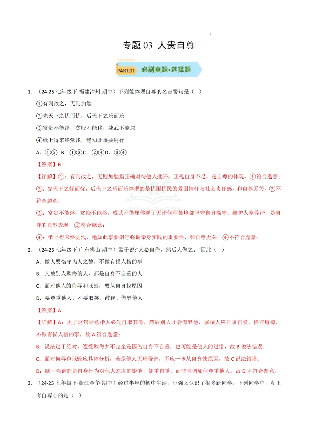 专题03 人贵自尊（期中真题汇编，统编版）（解析版）.pdf-七宝：认真做好一件事