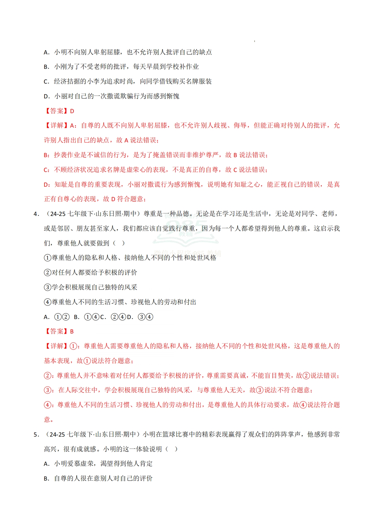 图片[2]-专题03 人贵自尊（期中真题汇编，统编版）（解析版）.pdf-七宝：认真做好一件事