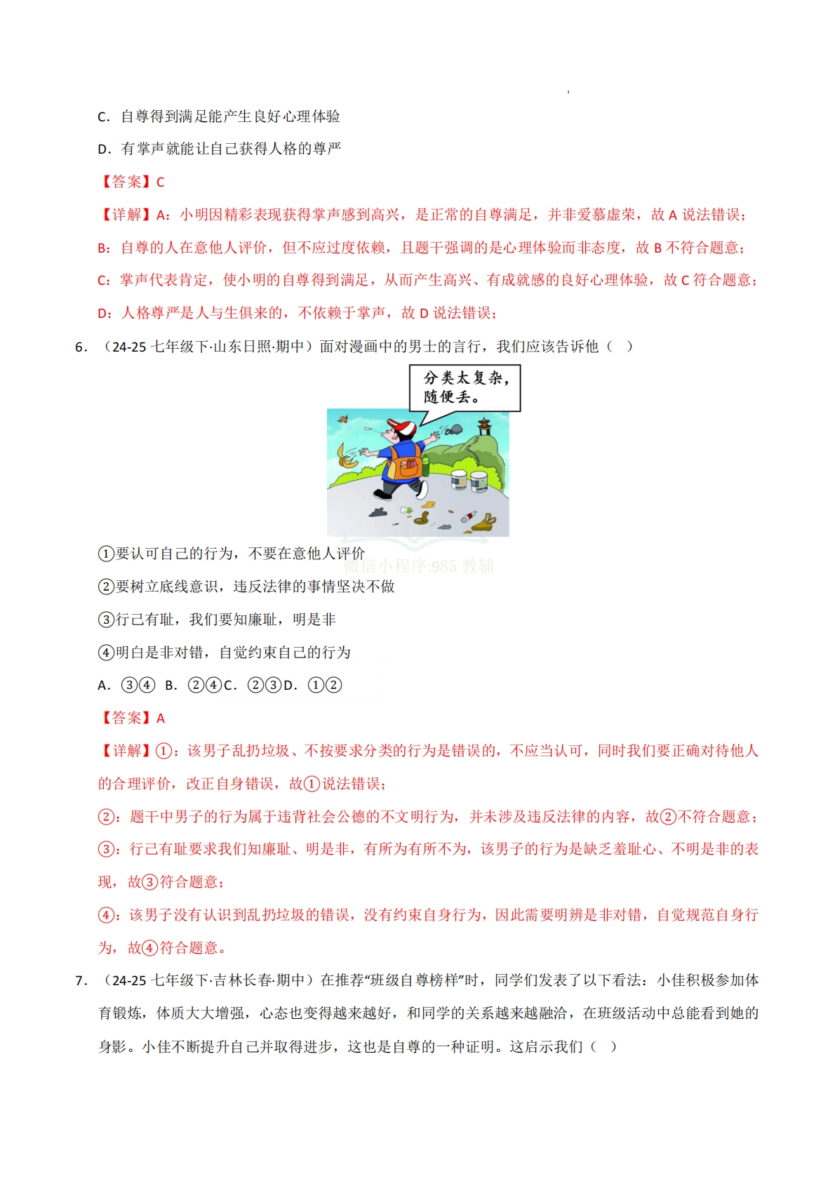 图片[3]-专题03 人贵自尊（期中真题汇编，统编版）（解析版）.pdf-七宝：认真做好一件事