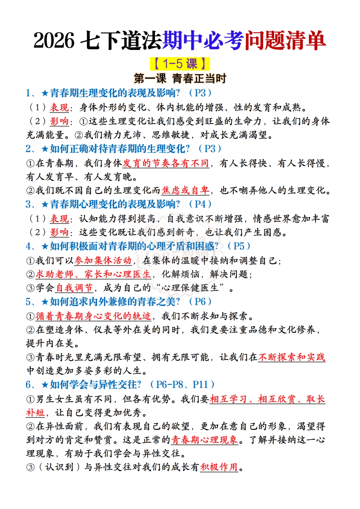 2026七下道法期中必考问题清单.pdf-七宝：认真做好一件事