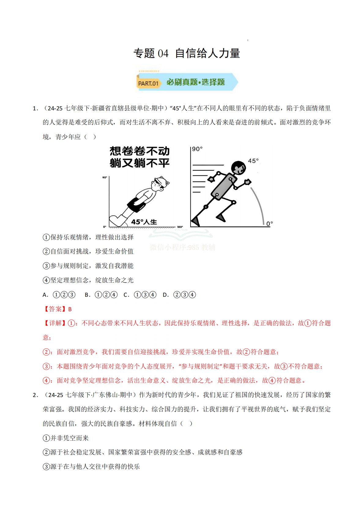 专题04 自信给人力量（期中真题汇编，统编版）（解析版）.pdf-七宝：认真做好一件事