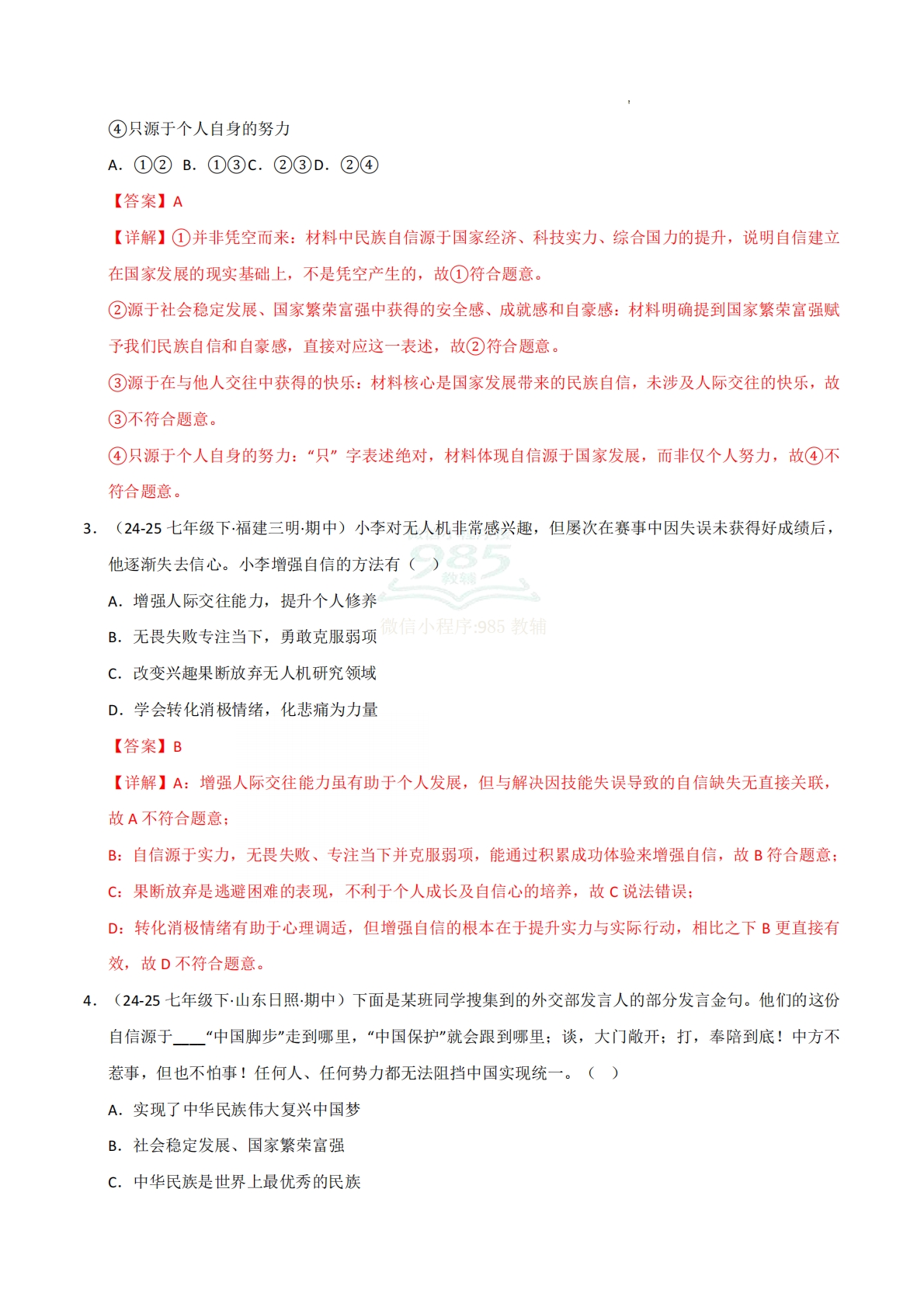 图片[2]-专题04 自信给人力量（期中真题汇编，统编版）（解析版）.pdf-七宝：认真做好一件事