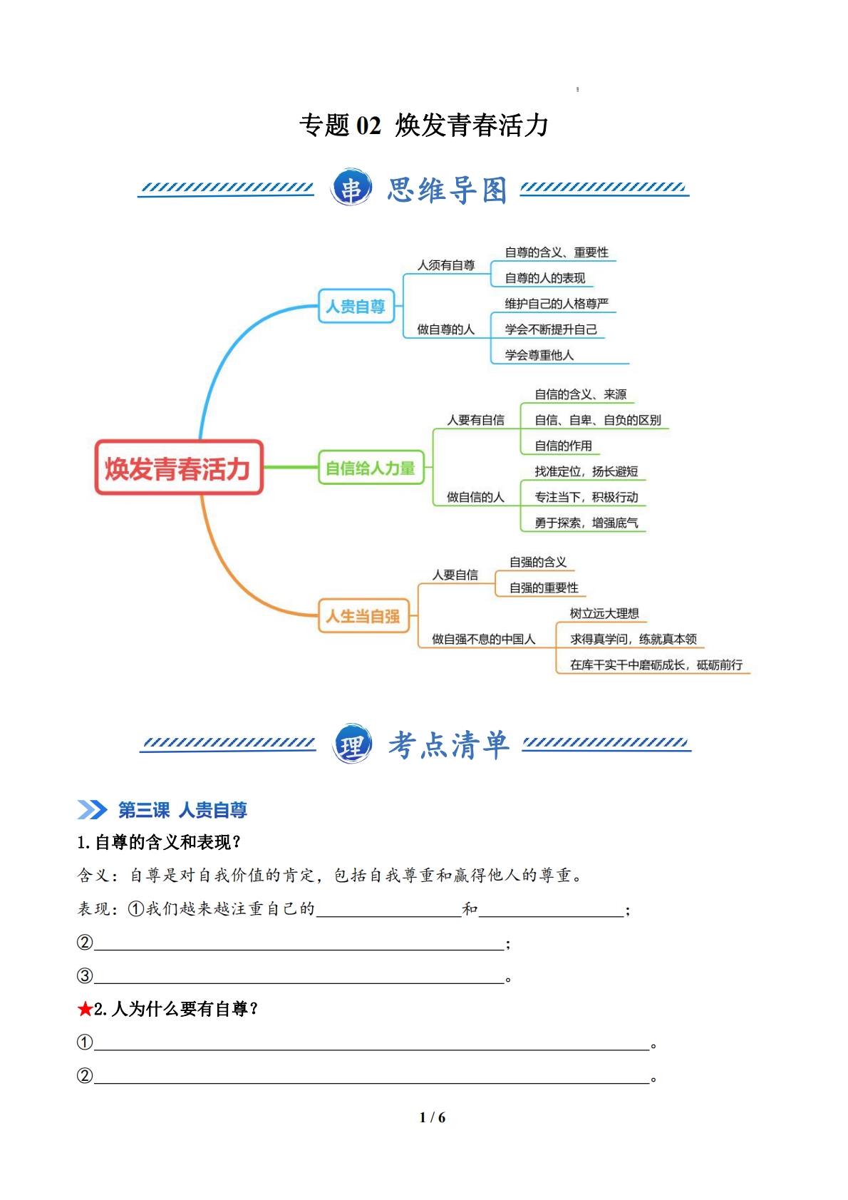 专题02 焕发青春活力（期中复习知识清单）（原卷版）.pdf-七宝：认真做好一件事