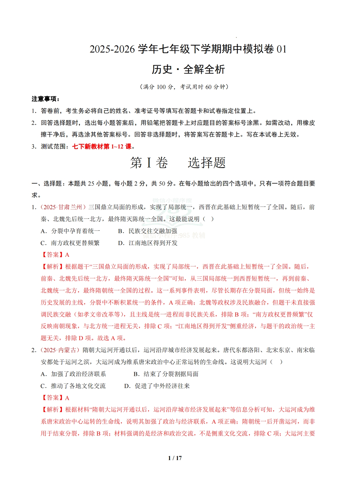 七年级历史下学期期中模拟卷01【新教材1-12课，25 4模式】（新教材统编版）（全解全析）.pdf-七宝：认真做好一件事