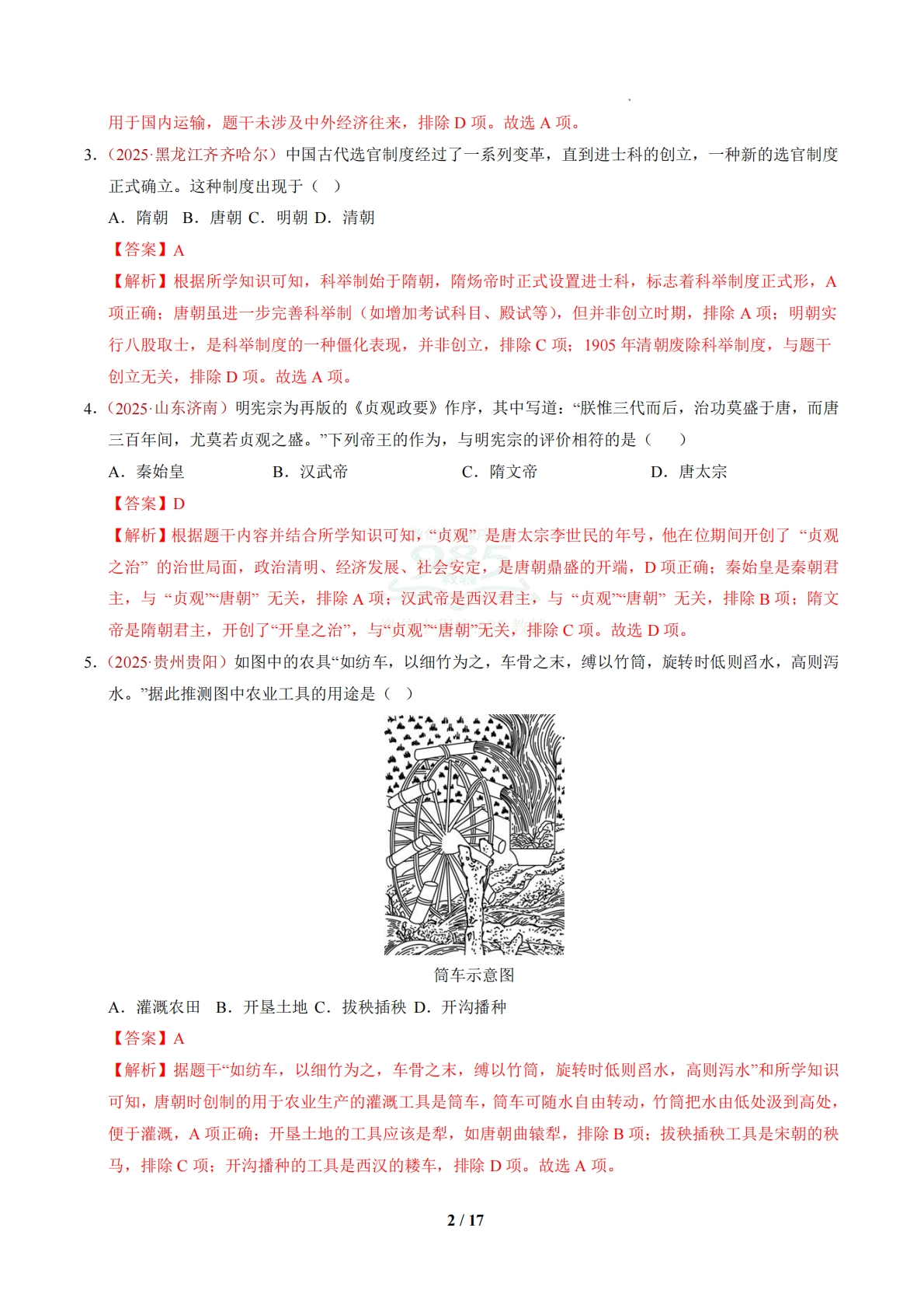 图片[2]-七年级历史下学期期中模拟卷01【新教材1-12课，25 4模式】（新教材统编版）（全解全析）.pdf-七宝：认真做好一件事