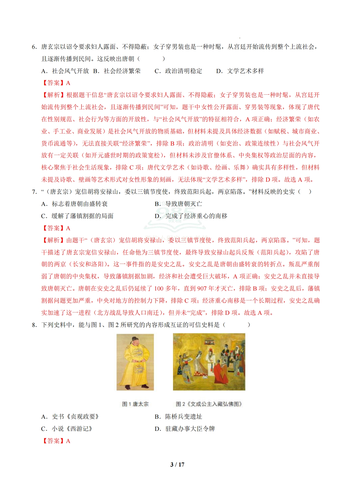 图片[3]-七年级历史下学期期中模拟卷01【新教材1-12课，25 4模式】（新教材统编版）（全解全析）.pdf-七宝：认真做好一件事