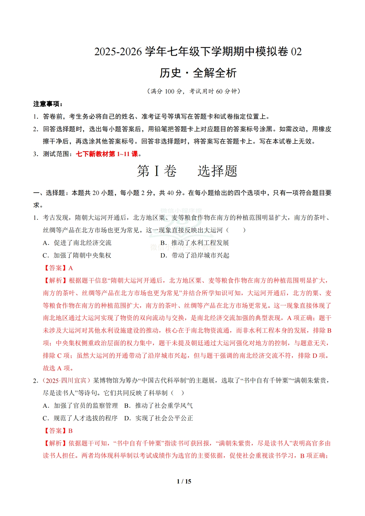 七年级历史下学期期中模拟卷02【新教材1-11课，20 4模式】（新教材统编版）（全解全析）.pdf-七宝：认真做好一件事