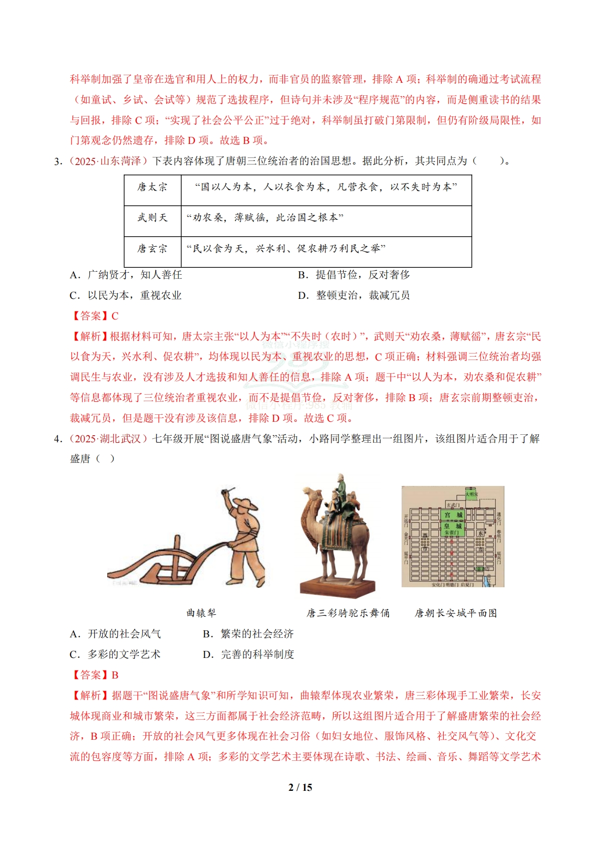 图片[2]-七年级历史下学期期中模拟卷02【新教材1-11课，20 4模式】（新教材统编版）（全解全析）.pdf-七宝：认真做好一件事