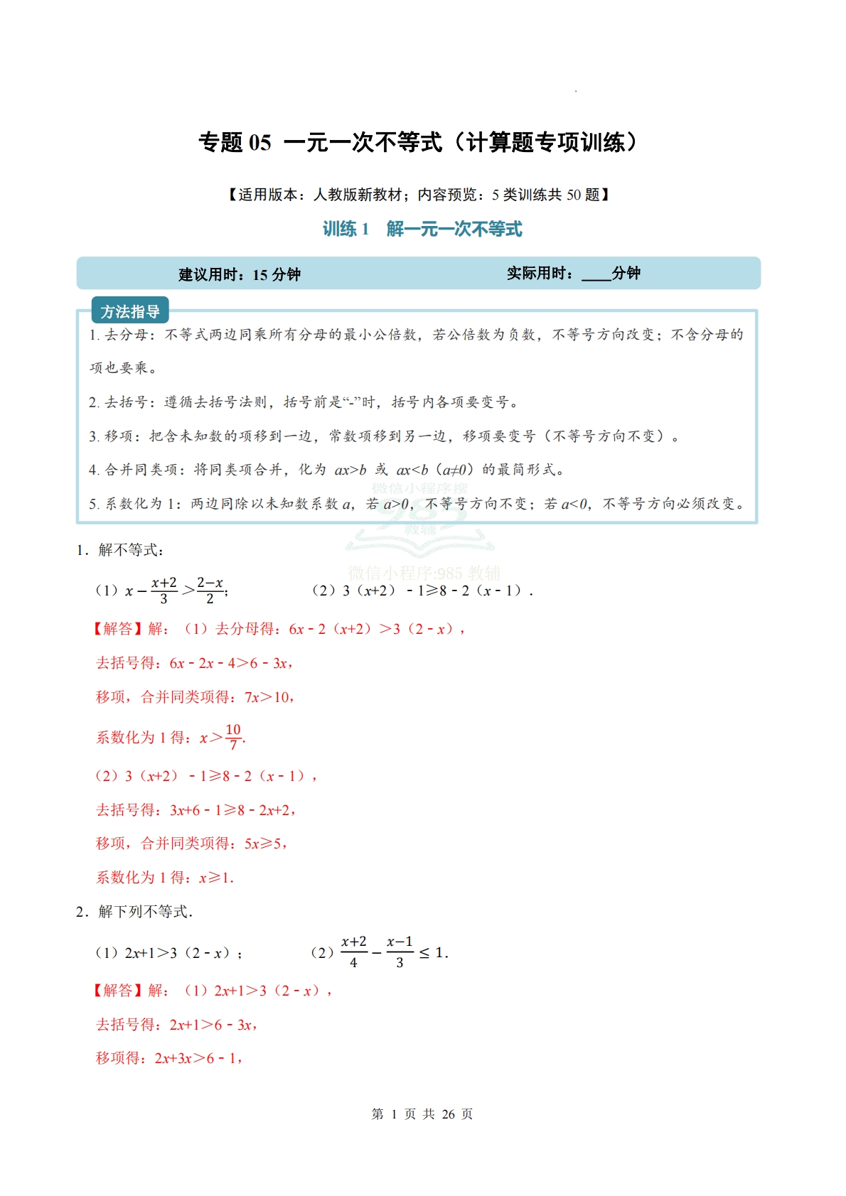 专题05 一元一次不等式（计算题专项训练）数学人教版新教材七年级下册（解析版）.pdf-七宝：认真做好一件事