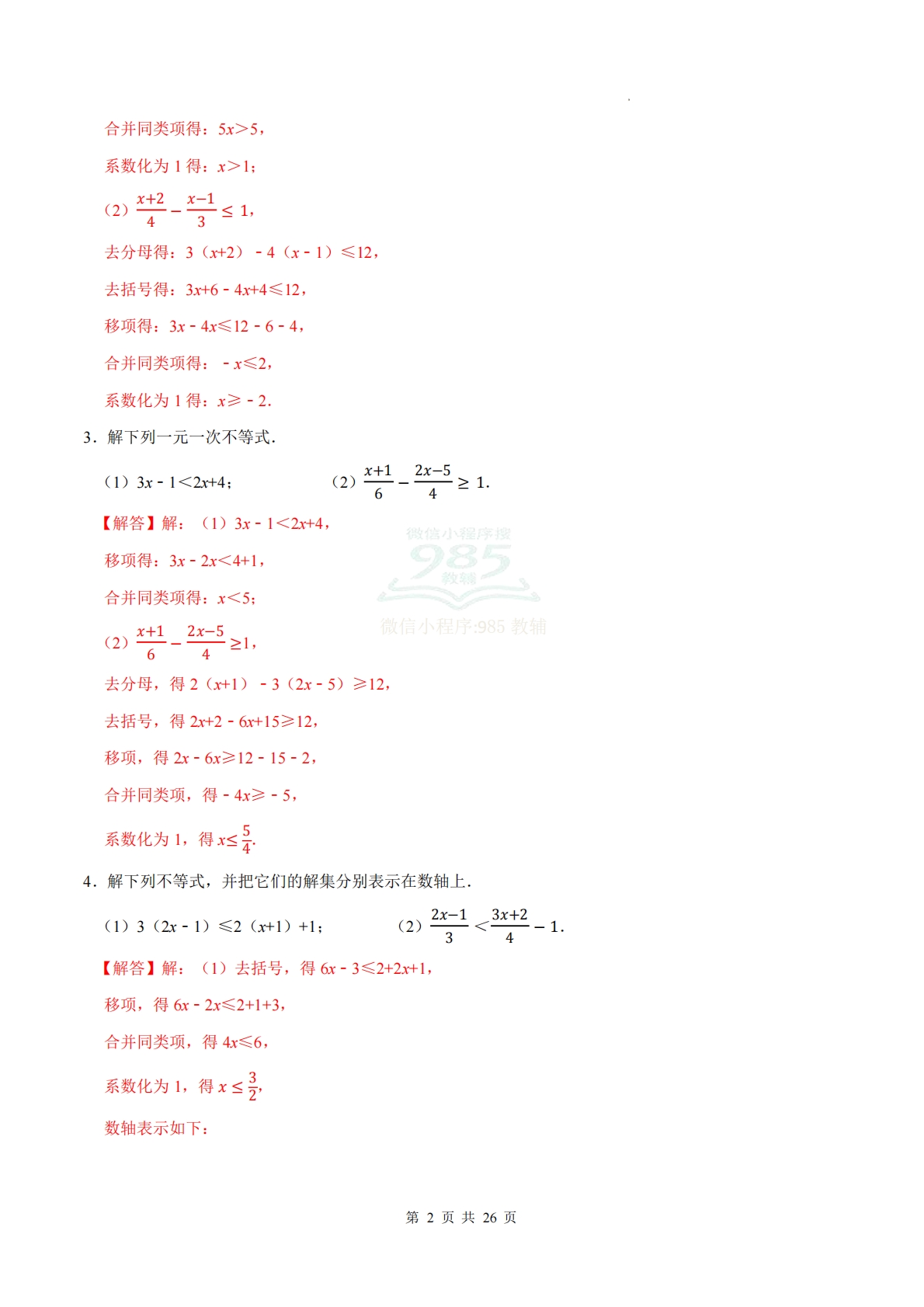 图片[2]-专题05 一元一次不等式（计算题专项训练）数学人教版新教材七年级下册（解析版）.pdf-七宝：认真做好一件事