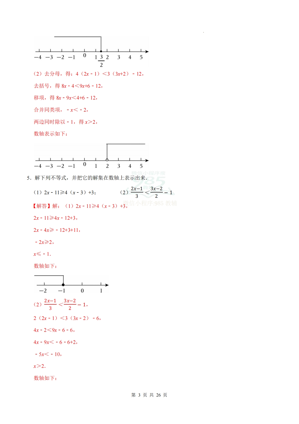 图片[3]-专题05 一元一次不等式（计算题专项训练）数学人教版新教材七年级下册（解析版）.pdf-七宝：认真做好一件事
