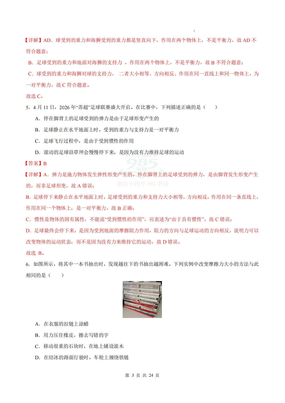 图片[3]-八年级物理下学期期中模拟卷（全解全析）（江苏专用）.pdf-七宝：认真做好一件事