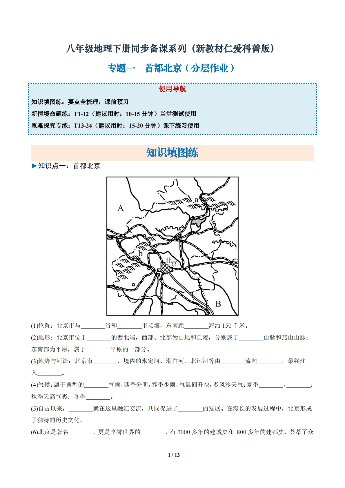 3.1  首都北京（分层作业）（解析版）.pdf-七宝：认真做好一件事