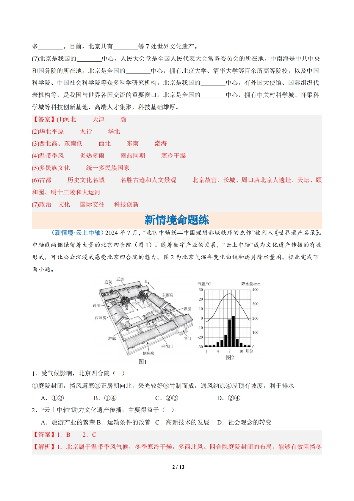 图片[2]-3.1  首都北京（分层作业）（解析版）.pdf-七宝：认真做好一件事