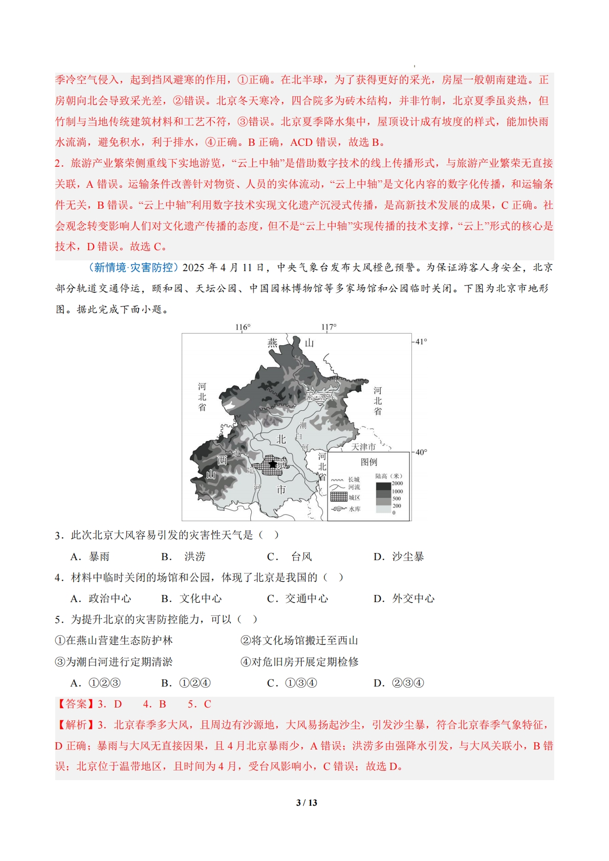 图片[3]-3.1  首都北京（分层作业）（解析版）.pdf-七宝：认真做好一件事