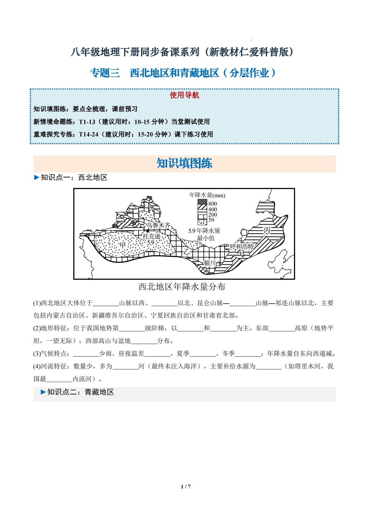 1.3 西北地区和青藏地区 （分层作业）（原卷版）.pdf-七宝：认真做好一件事