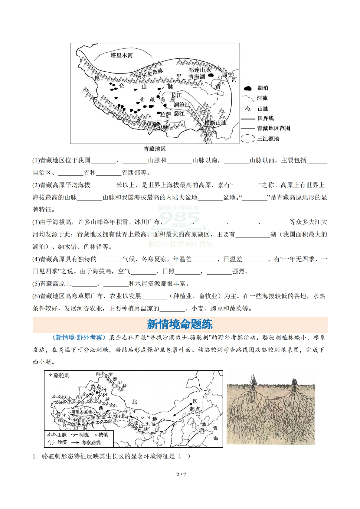 图片[2]-1.3 西北地区和青藏地区 （分层作业）（原卷版）.pdf-七宝：认真做好一件事