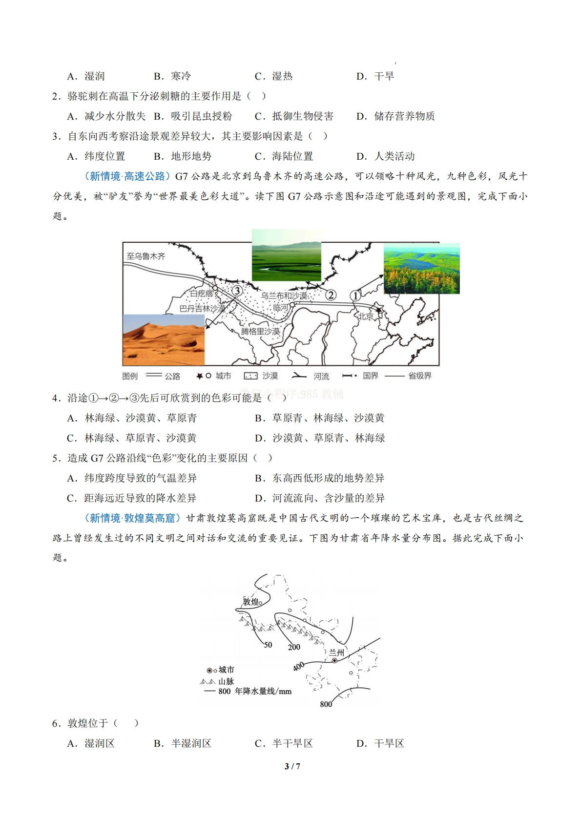 图片[3]-1.3 西北地区和青藏地区 （分层作业）（原卷版）.pdf-七宝：认真做好一件事