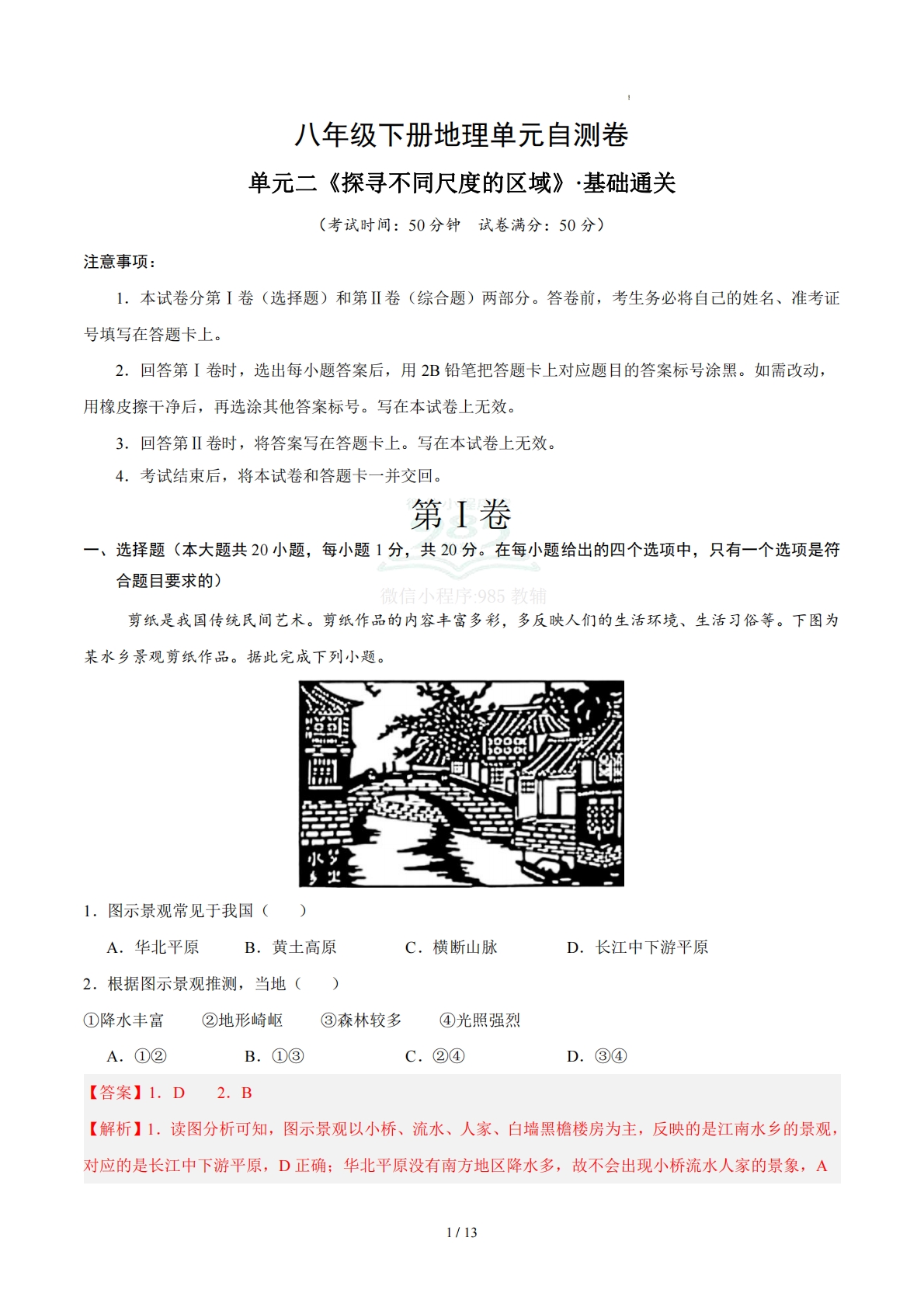 八下地理单元二测试·基础卷（解析版）.pdf-七宝：认真做好一件事