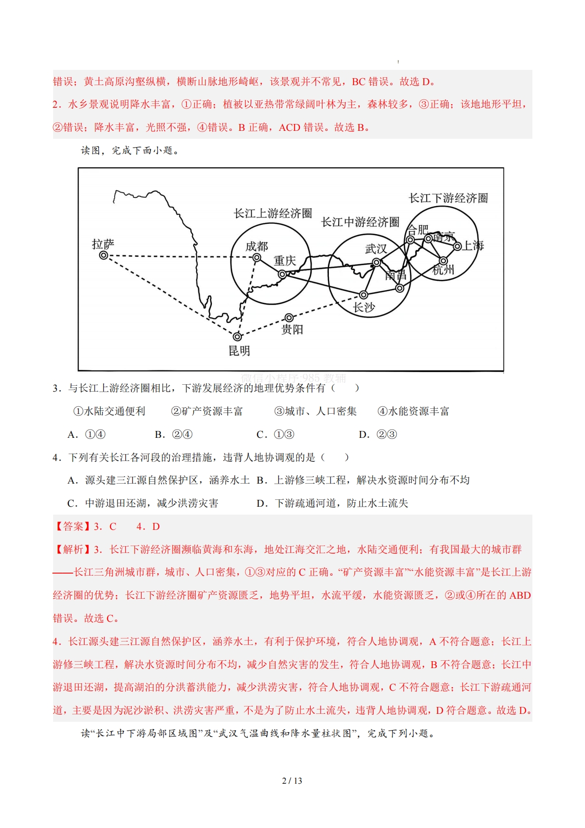 图片[2]-八下地理单元二测试·基础卷（解析版）.pdf-七宝：认真做好一件事