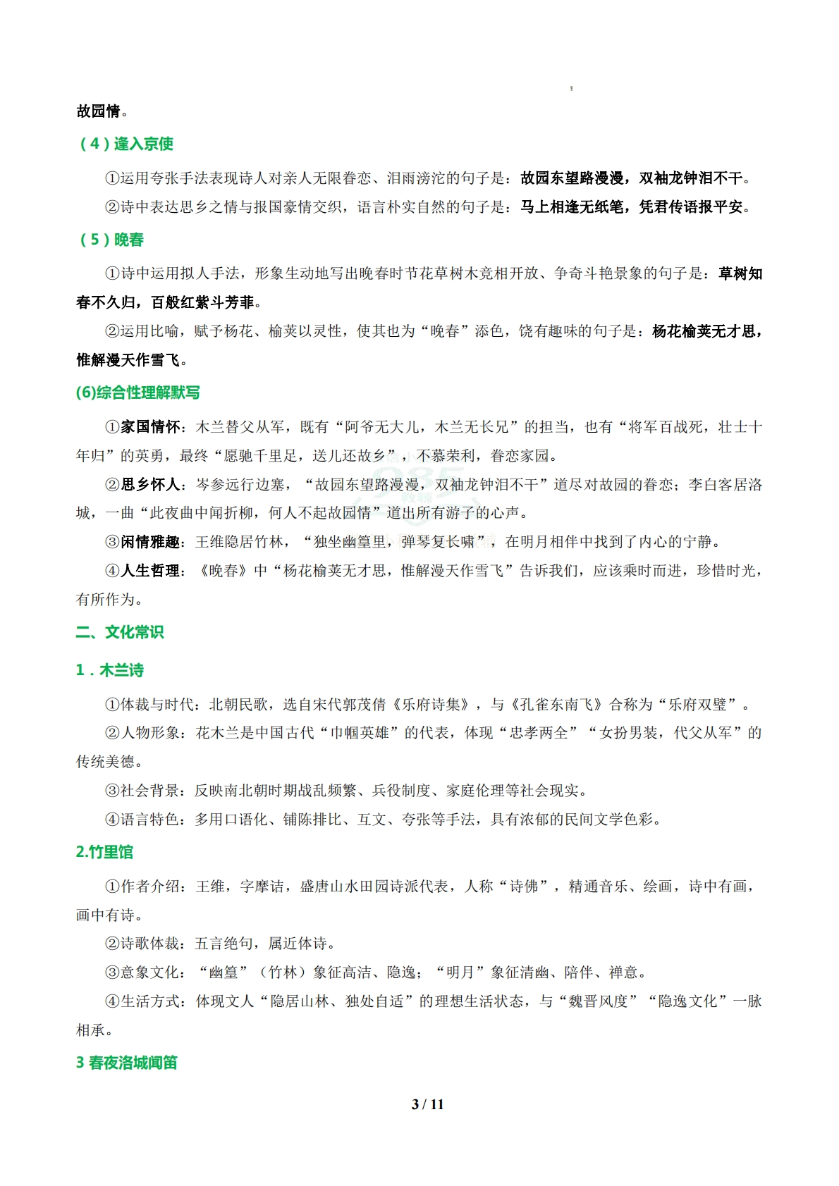 图片[3]-专题02 古诗词曲积累与鉴赏（期中复习知识清单）（解析版）.pdf-七宝：认真做好一件事