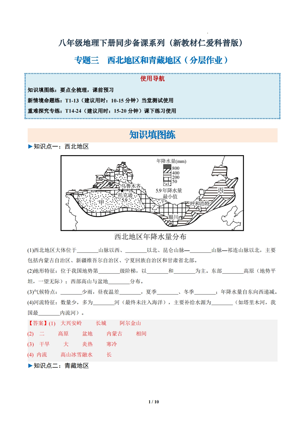 1.3 西北地区和青藏地区 （分层作业）（解析版）.pdf-七宝：认真做好一件事