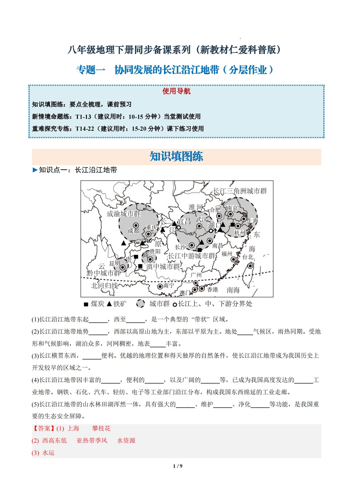 2.1 协同发展的长江沿江地带（分层作业）（解析版）.pdf-七宝：认真做好一件事
