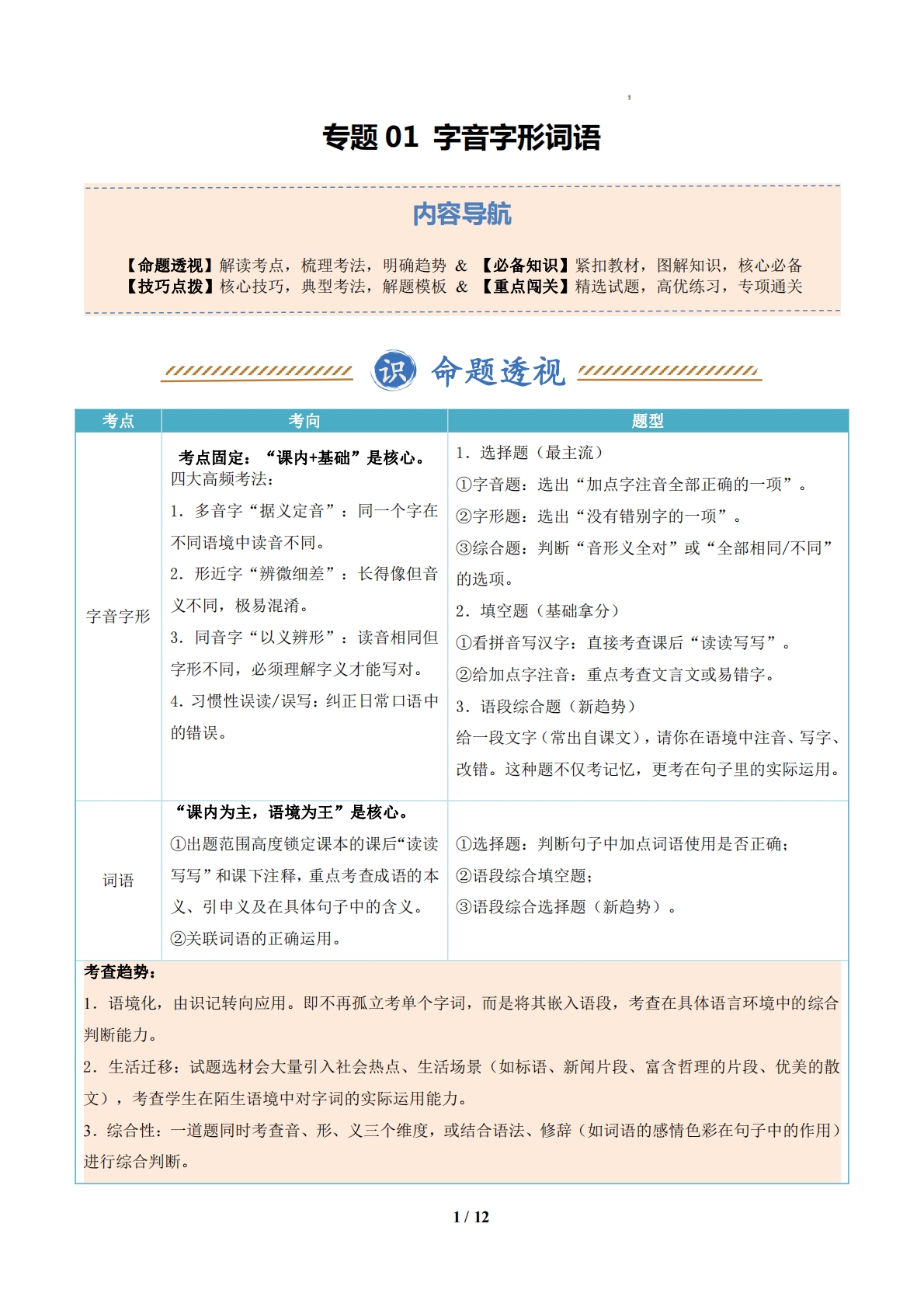 专题01 字音字形词语（期中复习知识清单）（原卷版）.pdf-七宝：认真做好一件事
