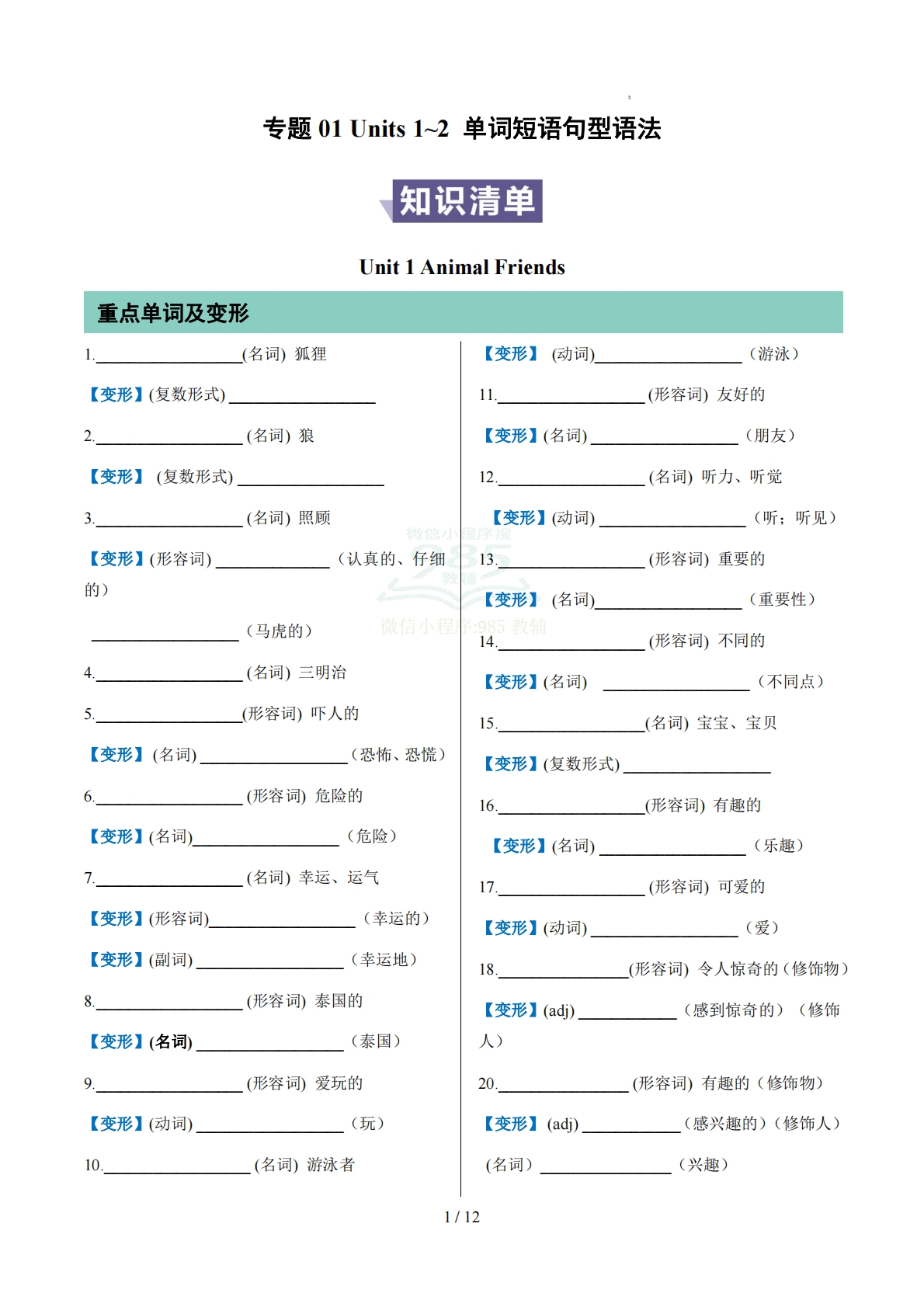 专题01 Units 1~2 单词短语句型语法（期中复习知识清单）（默写版）.pdf-七宝：认真做好一件事