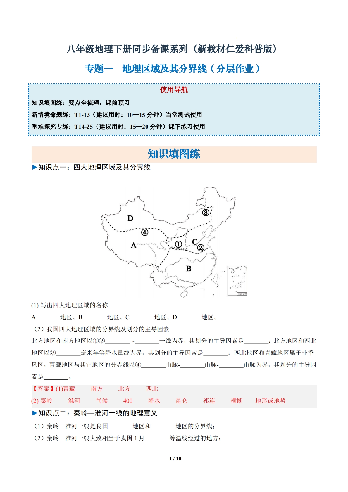 1.1 地理区域及其分界线（分层作业）（解析版）.pdf-七宝：认真做好一件事
