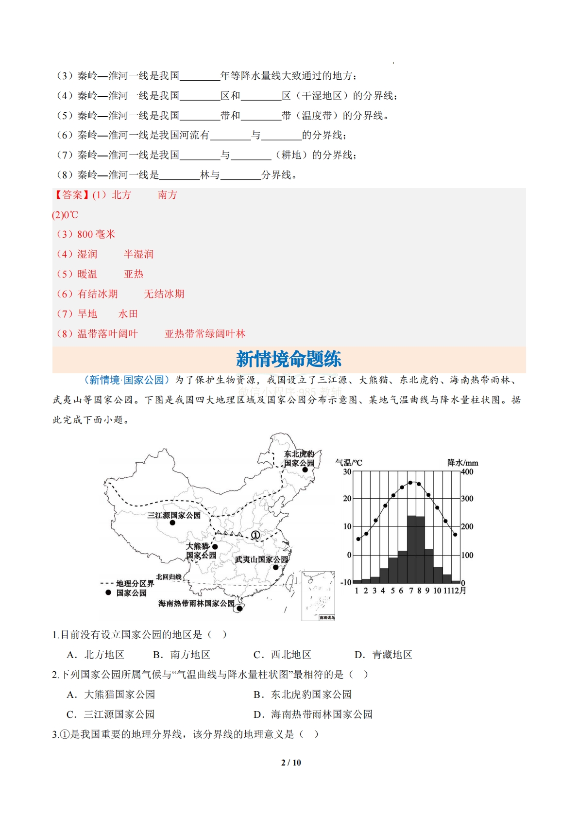 图片[2]-1.1 地理区域及其分界线（分层作业）（解析版）.pdf-七宝：认真做好一件事