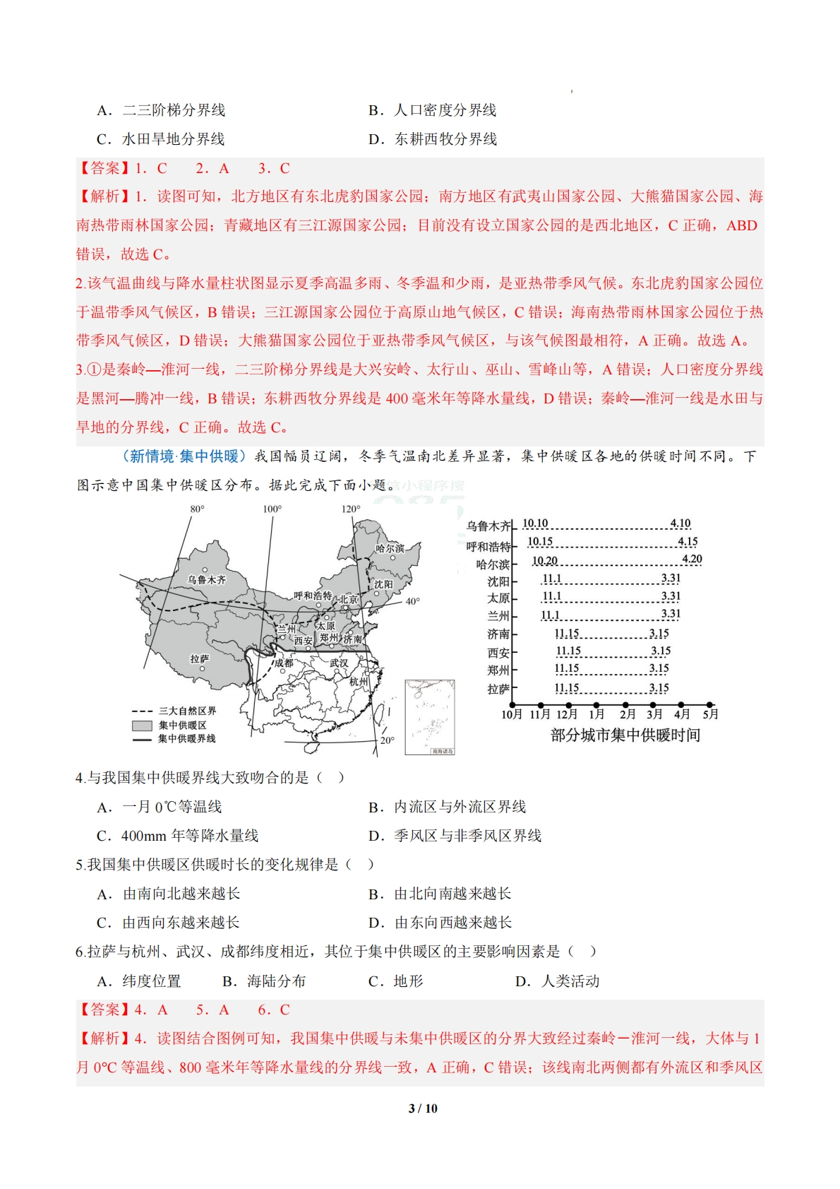 图片[3]-1.1 地理区域及其分界线（分层作业）（解析版）.pdf-七宝：认真做好一件事