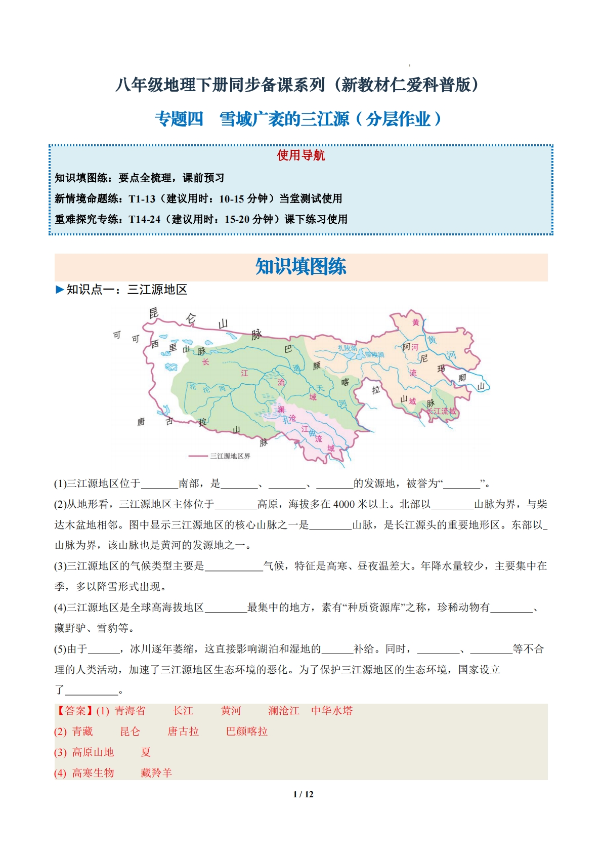 2.4 雪域广袤的三江源（分层作业）（解析版）.pdf-七宝：认真做好一件事