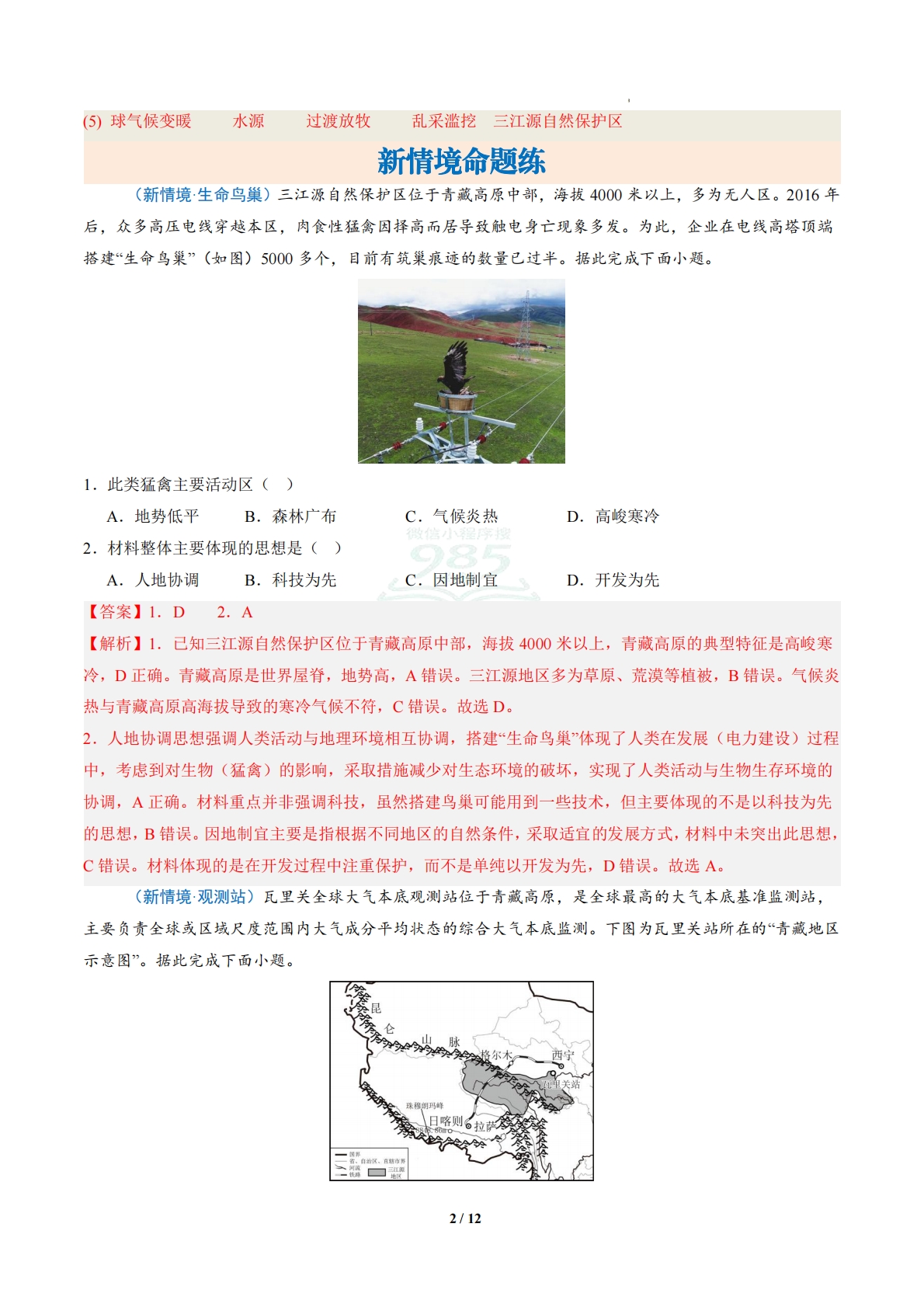 图片[2]-2.4 雪域广袤的三江源（分层作业）（解析版）.pdf-七宝：认真做好一件事