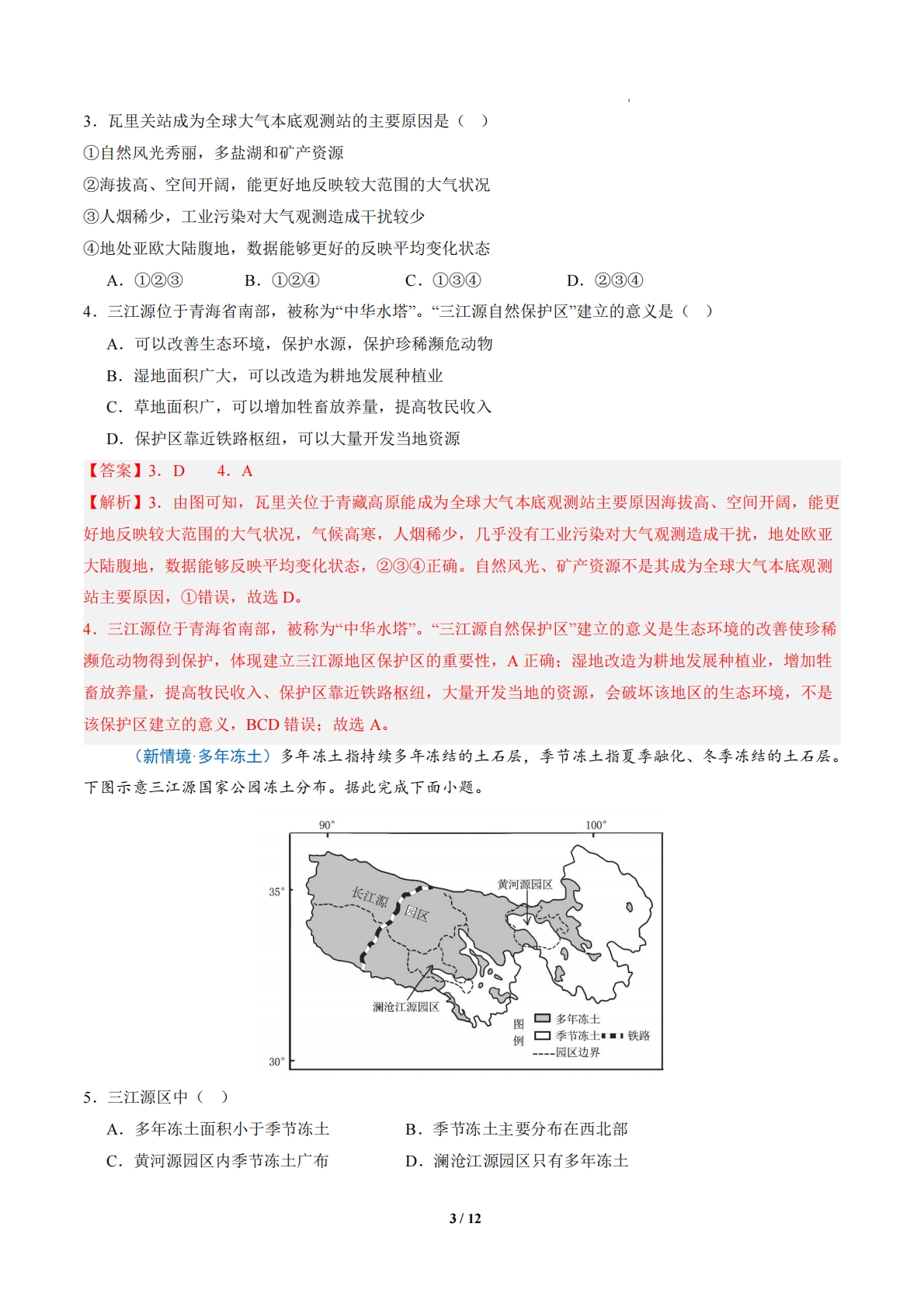 图片[3]-2.4 雪域广袤的三江源（分层作业）（解析版）.pdf-七宝：认真做好一件事