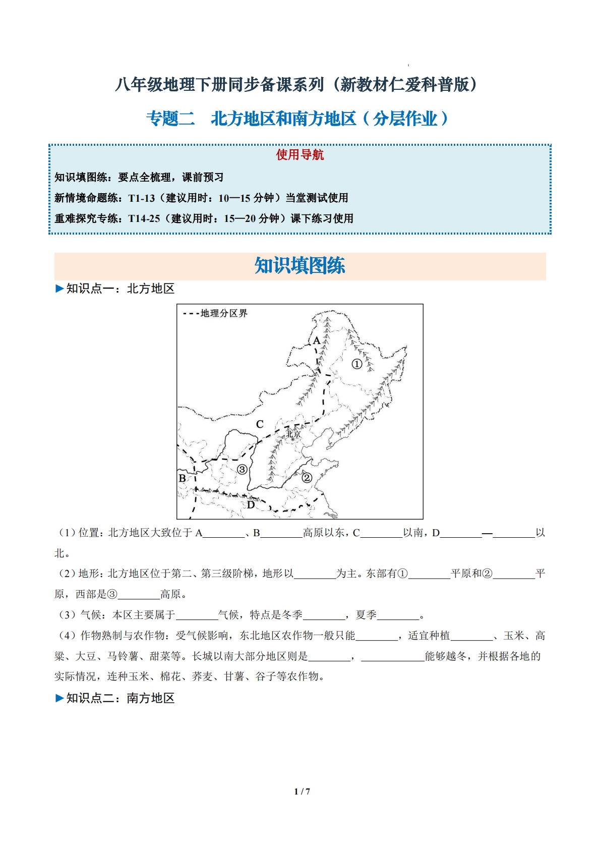 1.2 北方地区和南方地区 （分层作业）（原卷版）.pdf-七宝：认真做好一件事