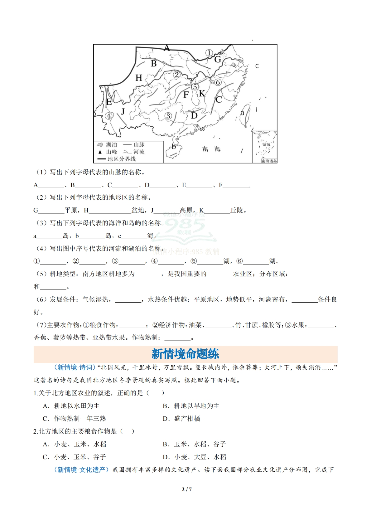 图片[2]-1.2 北方地区和南方地区 （分层作业）（原卷版）.pdf-七宝：认真做好一件事