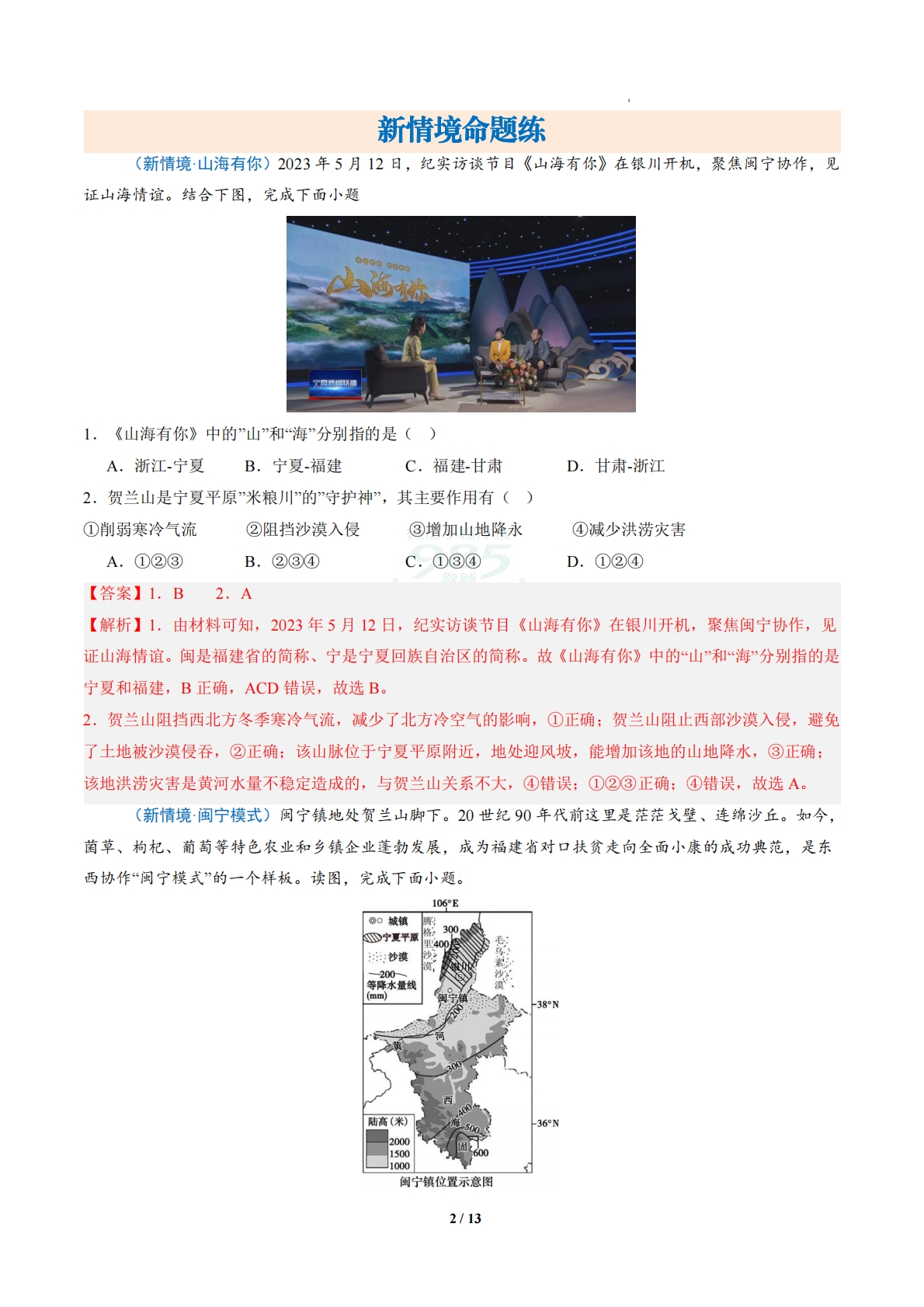 图片[2]-2.5 走在幸福路上的闽宁镇（分层作业）（解析版）.pdf-七宝：认真做好一件事