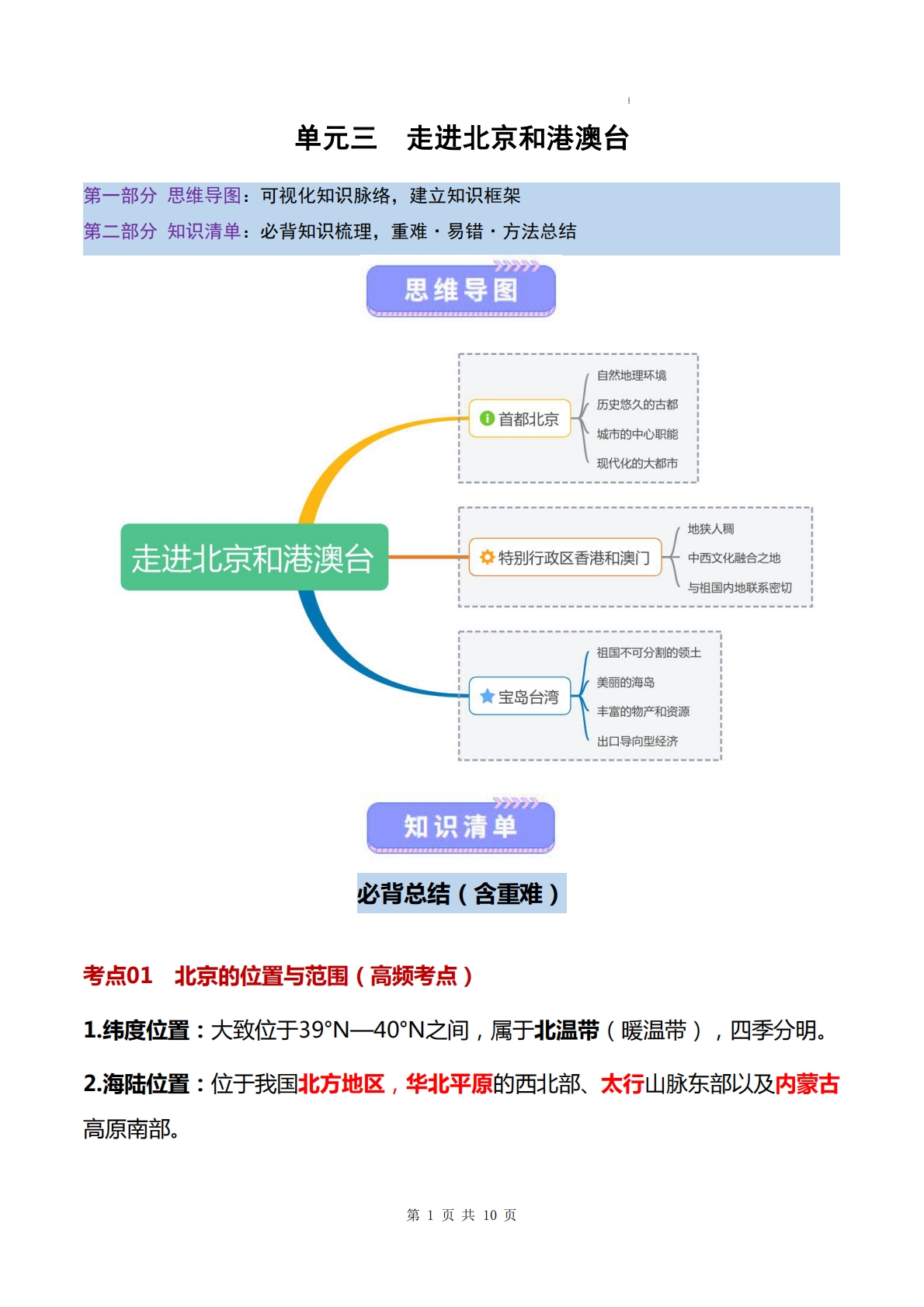 仁爱版-八下地理   单元三 走进北京和港澳台（知识清单）（背记版）.pdf-七宝：认真做好一件事