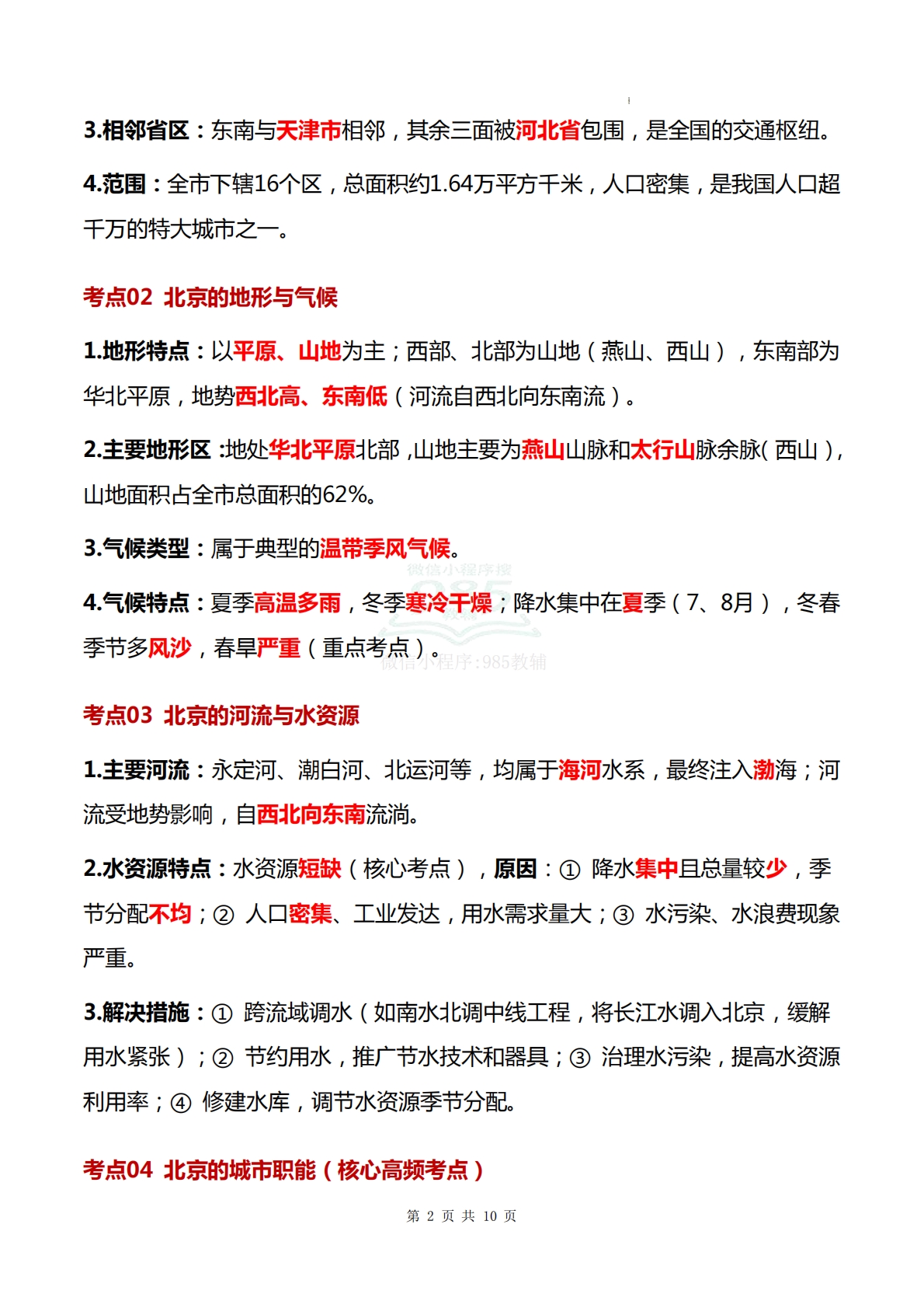 图片[2]-仁爱版-八下地理   单元三 走进北京和港澳台（知识清单）（背记版）.pdf-七宝：认真做好一件事